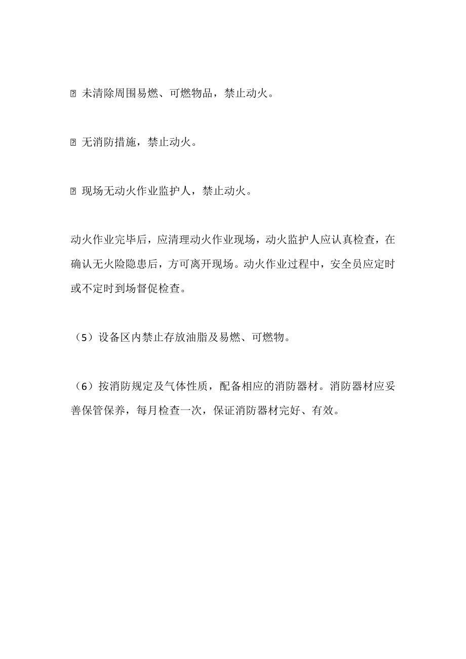 加气站防火管理规定.doc