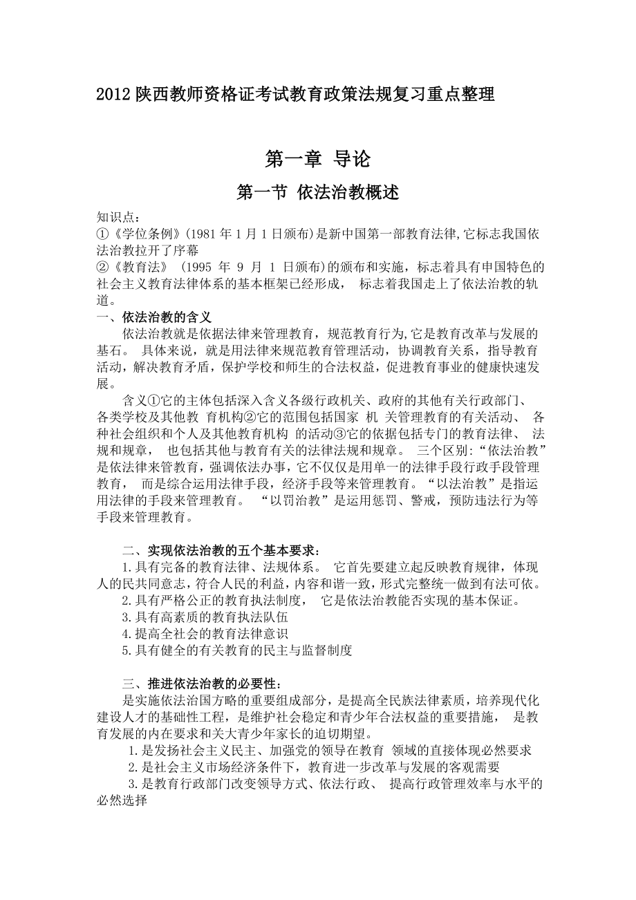 教育政策法规复习重点整理.doc