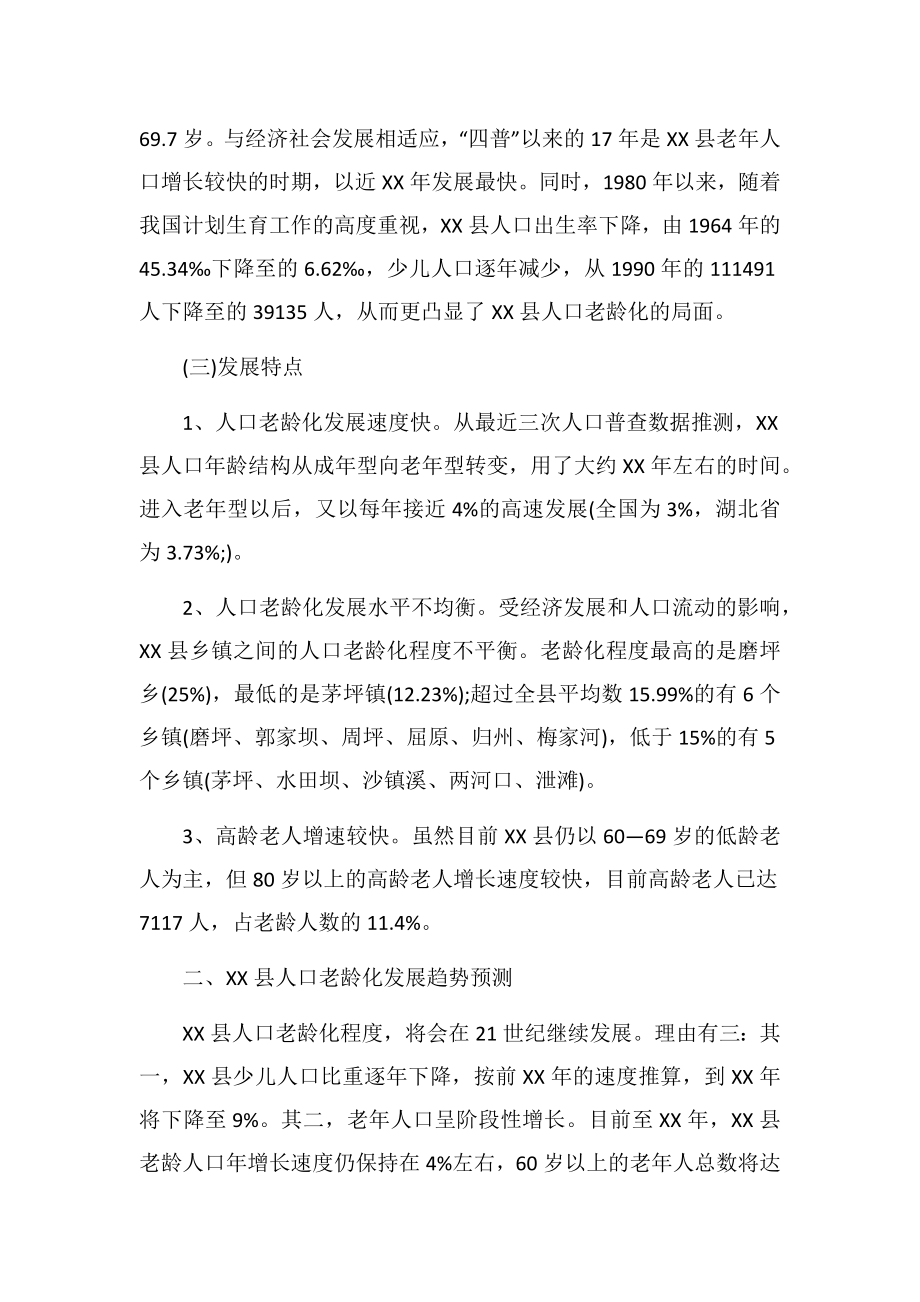 县人口老龄化社会调查报告2.doc