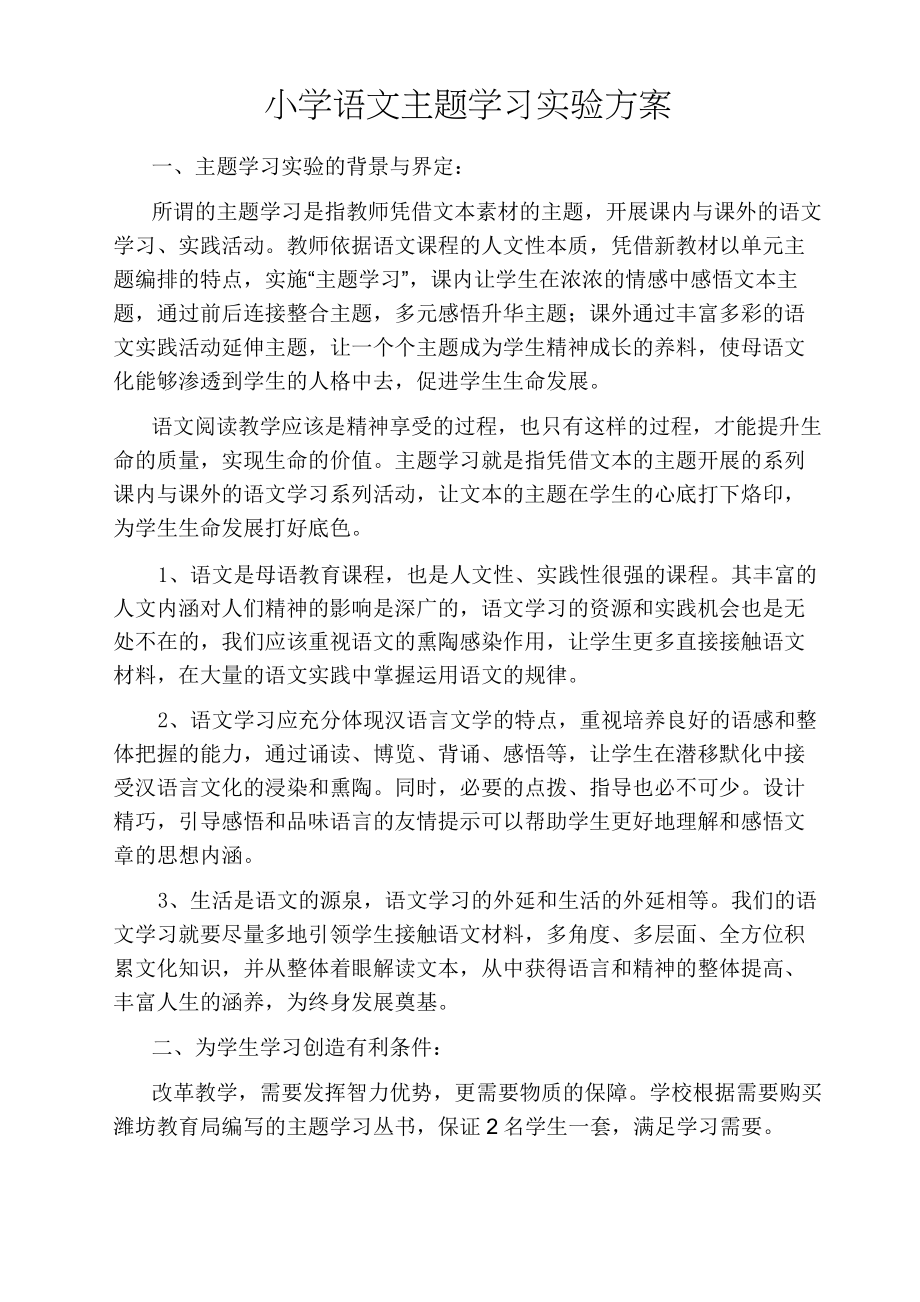 小学语文主题学习实验方案.doc