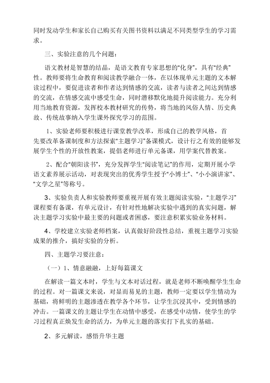 小学语文主题学习实验方案.doc