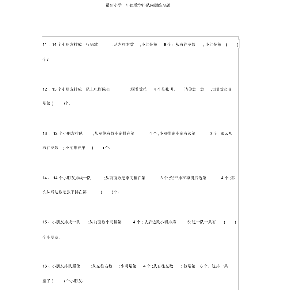 小学一年级数学排队问题练习题.doc