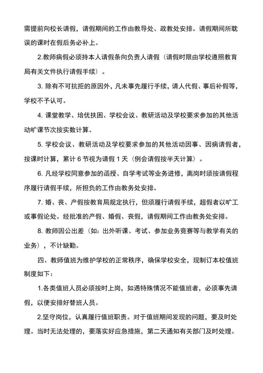 学校教师考勤管理制度.doc