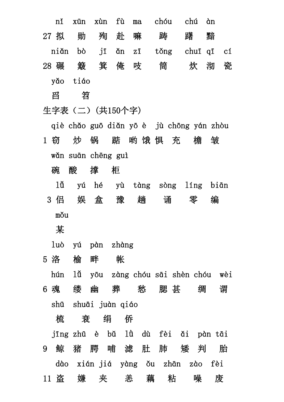 五年级语文上册生字表.doc