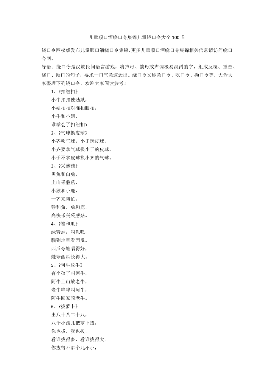 儿童顺口溜绕口令集锦儿童绕口令大全100首.doc