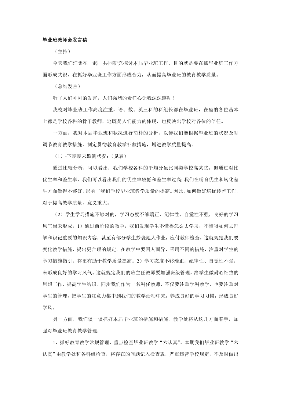 毕业班教师会发言稿.doc