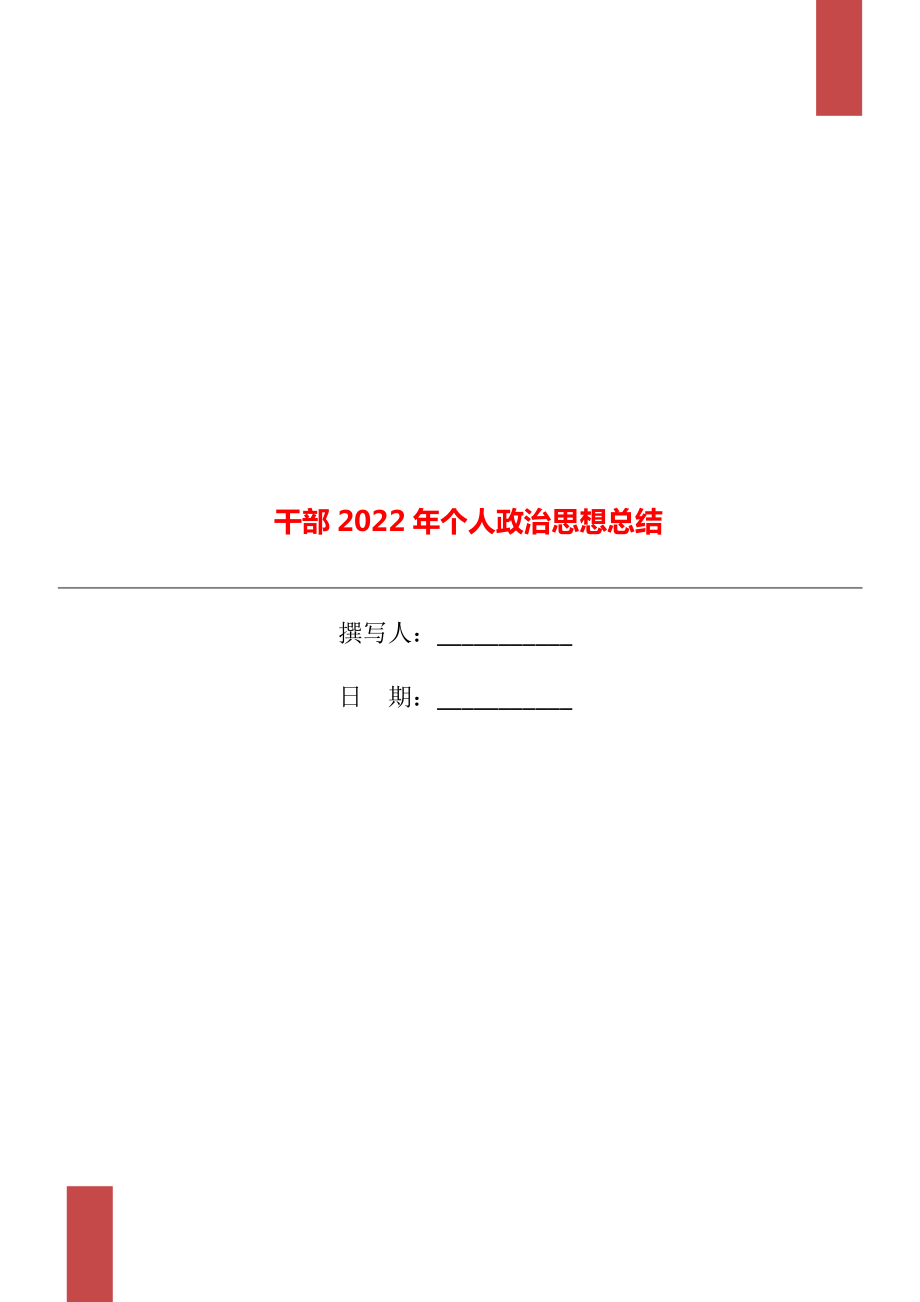 干部2022年个人政治思想总结.doc