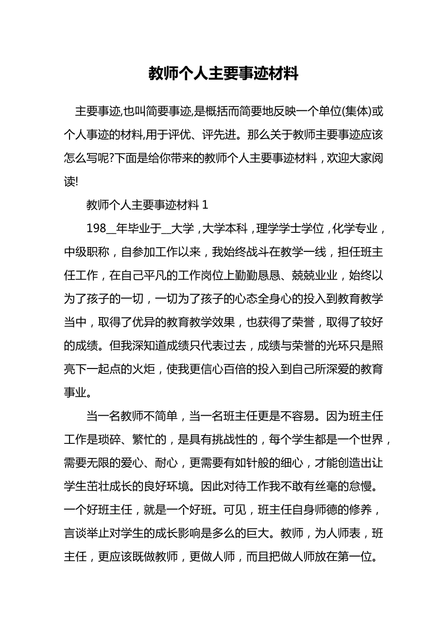 教师个人主要事迹材料.doc