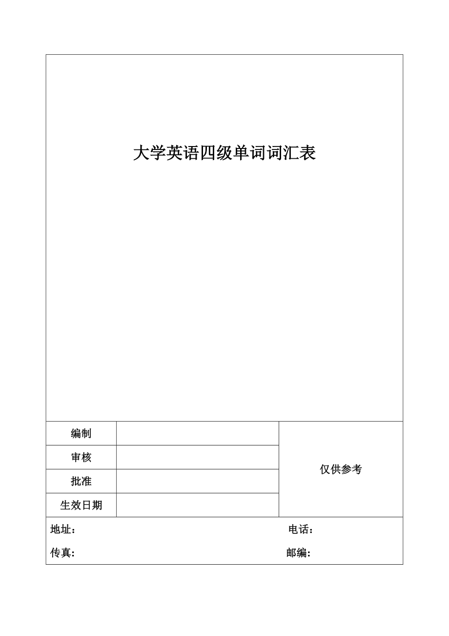 大学英语四级单词词汇表.doc