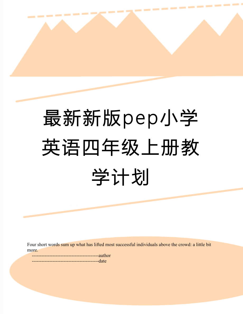 最新新版pep小学英语四年级上册教学计划.doc