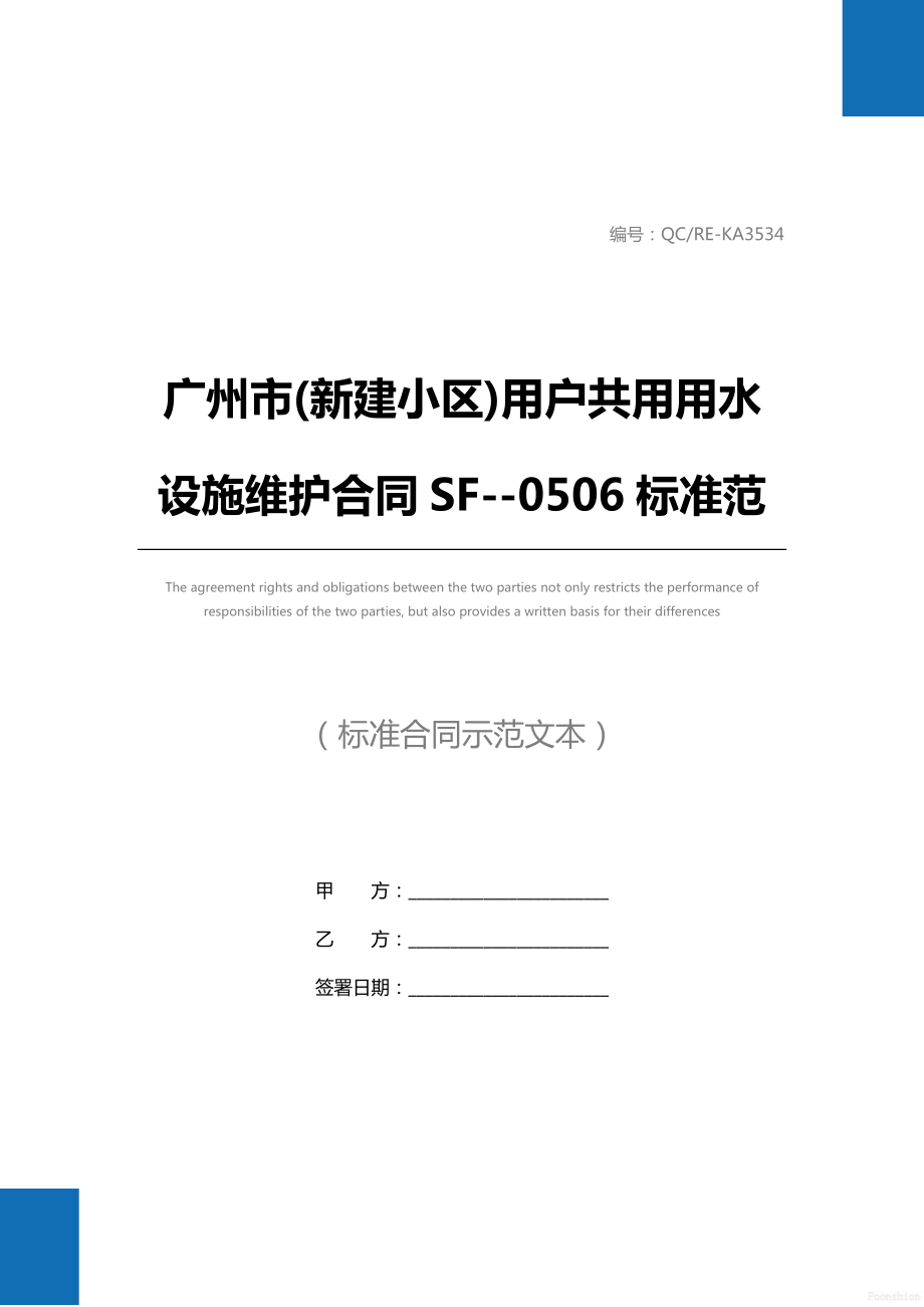 广州市(新建小区)用户共用用水设施维护合同SF0506标准范本.doc