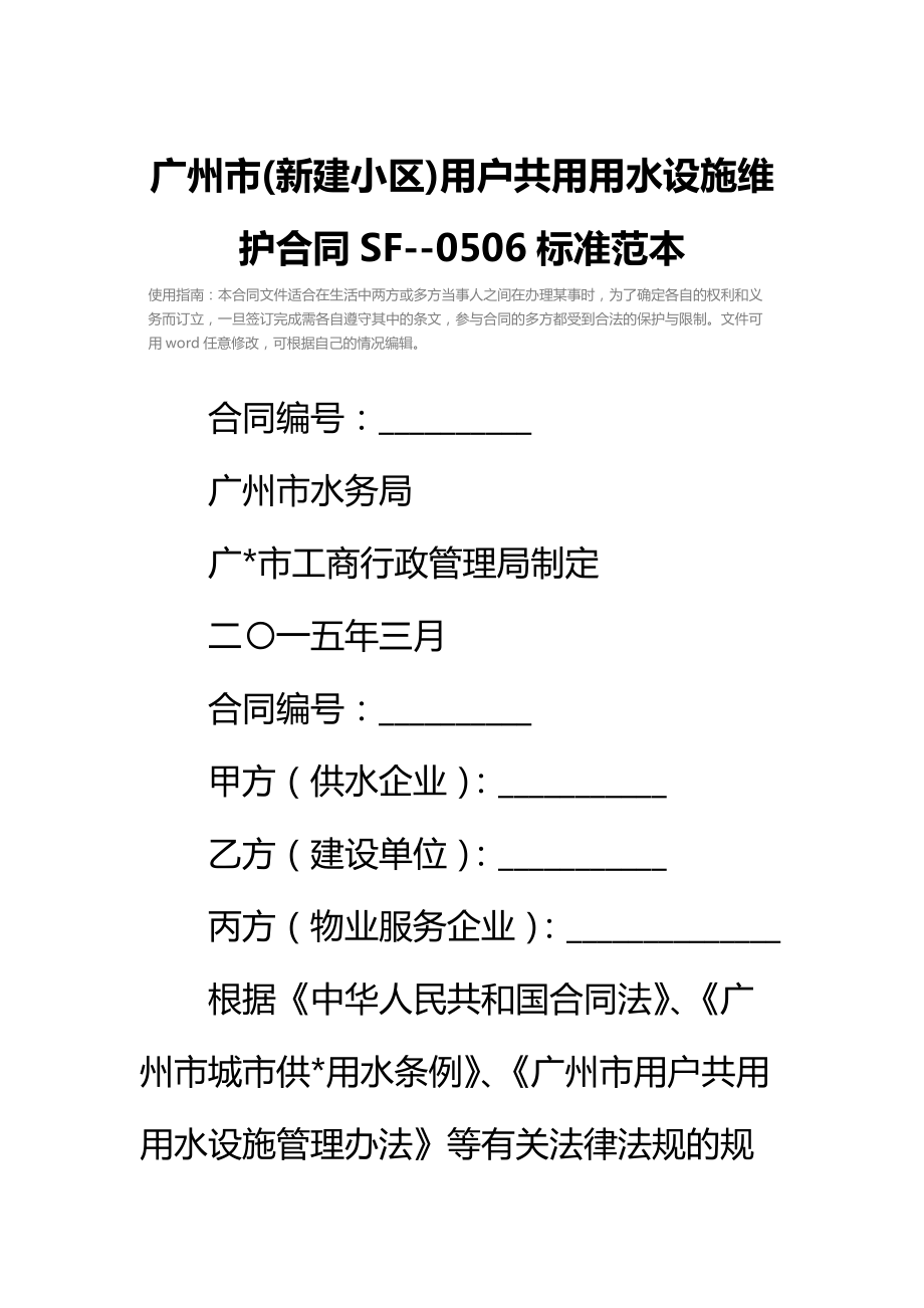 广州市(新建小区)用户共用用水设施维护合同SF0506标准范本.doc