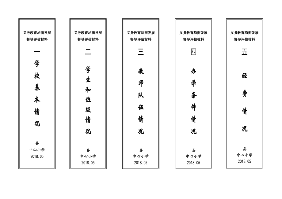 学校资料盒标签（迎国检）.doc