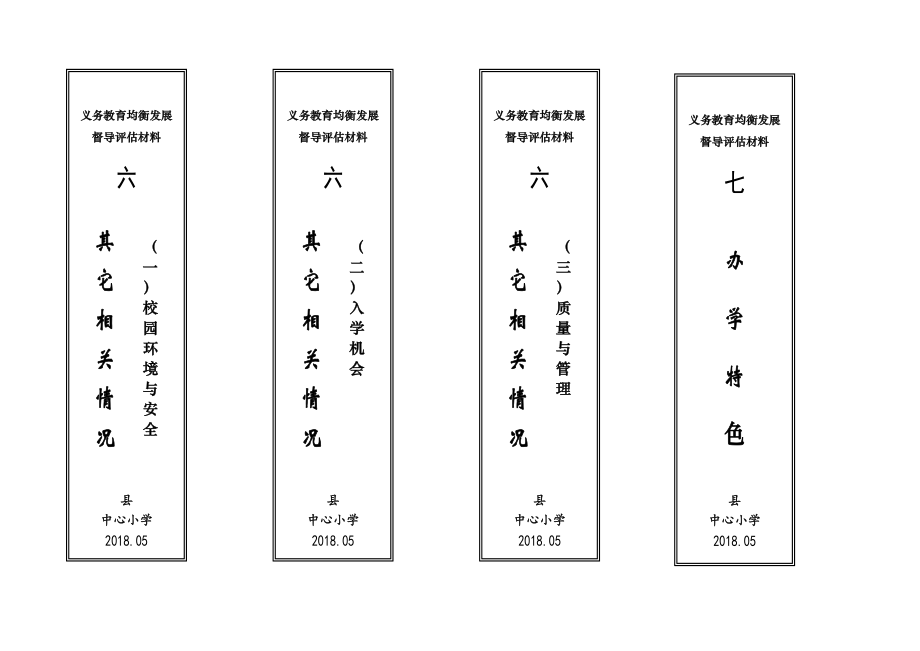 学校资料盒标签（迎国检）.doc