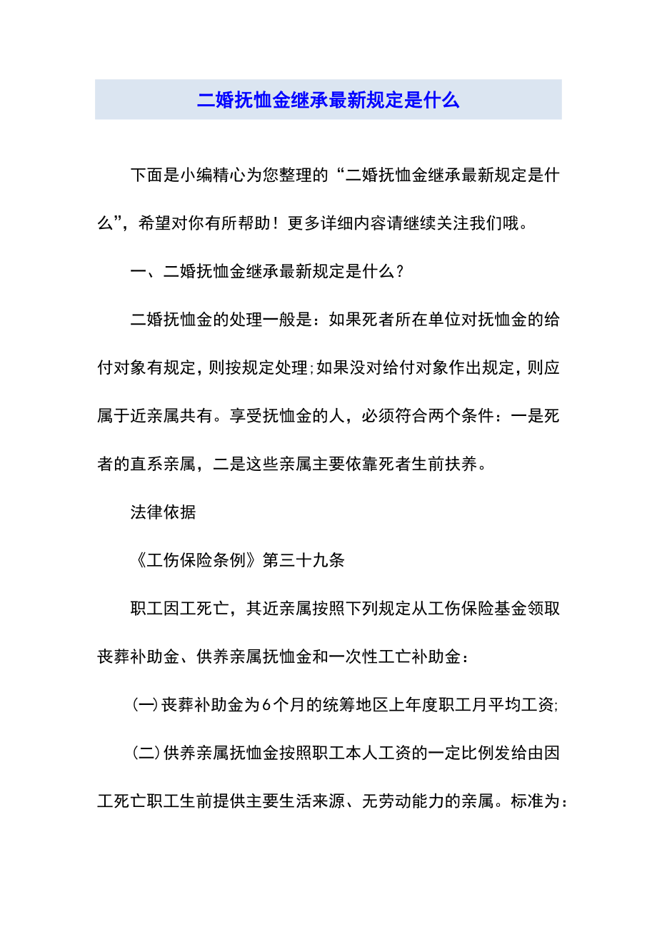 二婚抚恤金继承最新规定是什么.doc