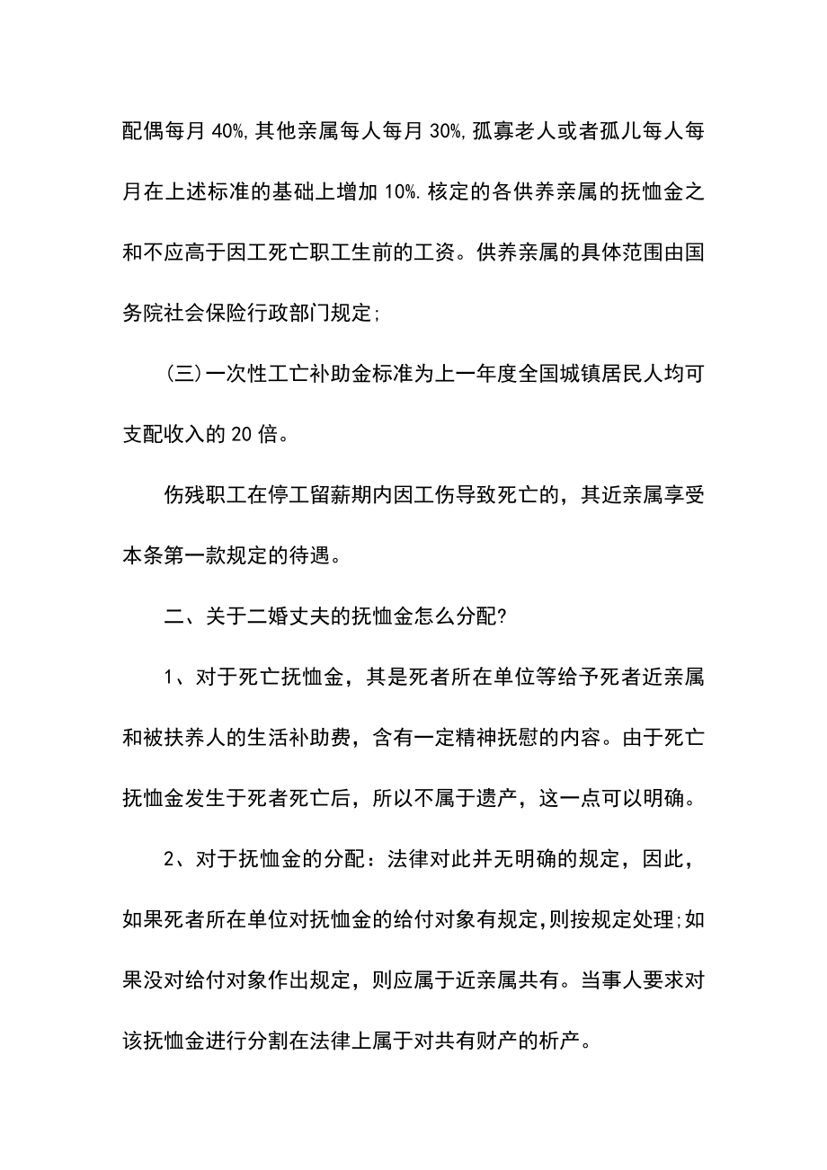 二婚抚恤金继承最新规定是什么.doc