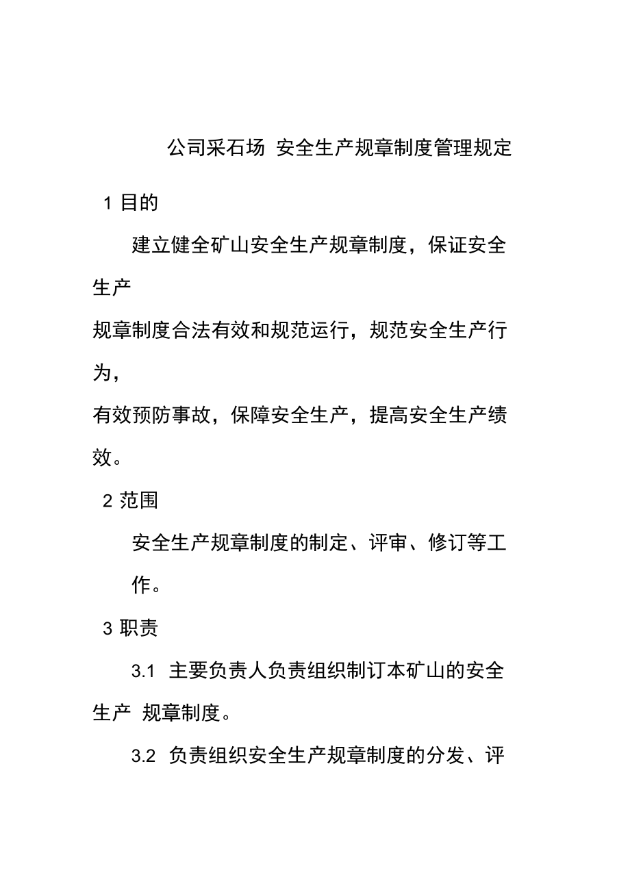 公司采石场安全生产规章制度管理规定.doc