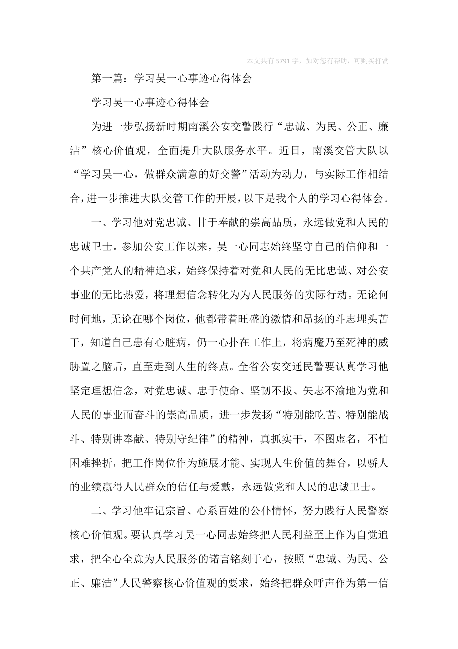 学习吴一心事迹心得体会(精选多篇).doc