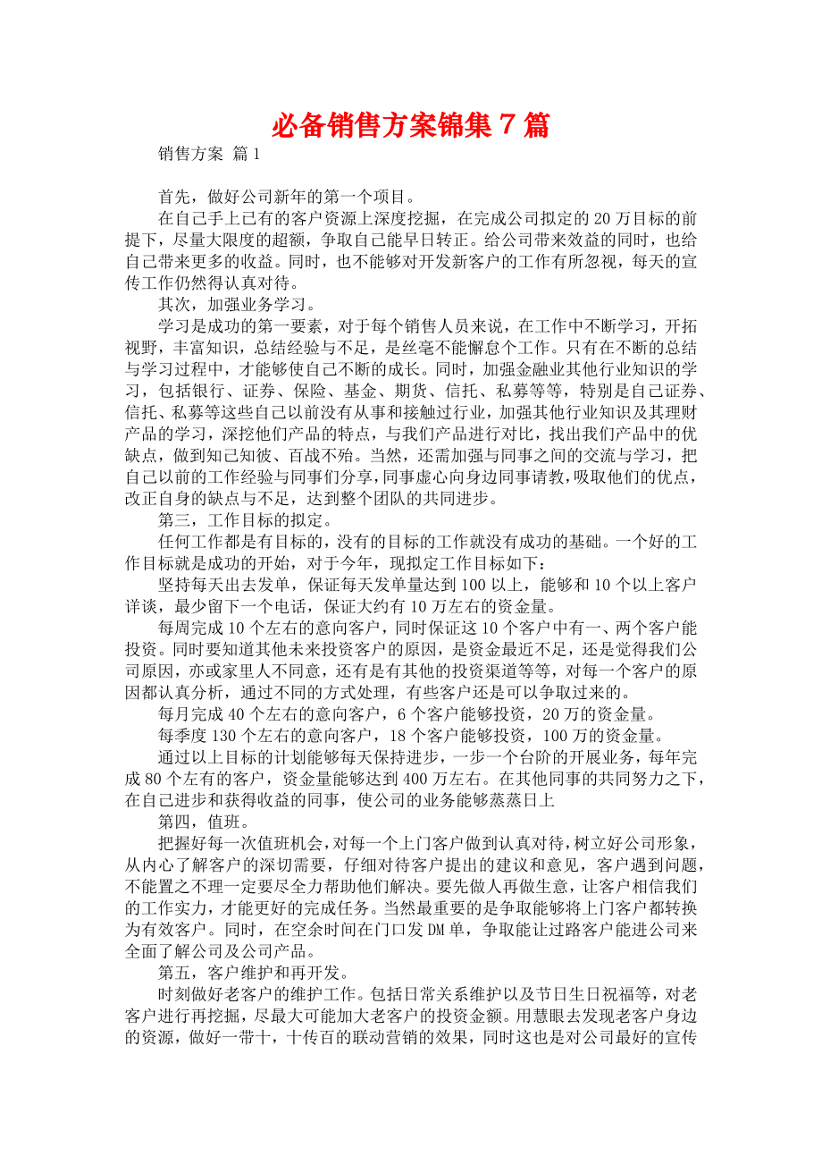 必备销售方案锦集7篇.doc