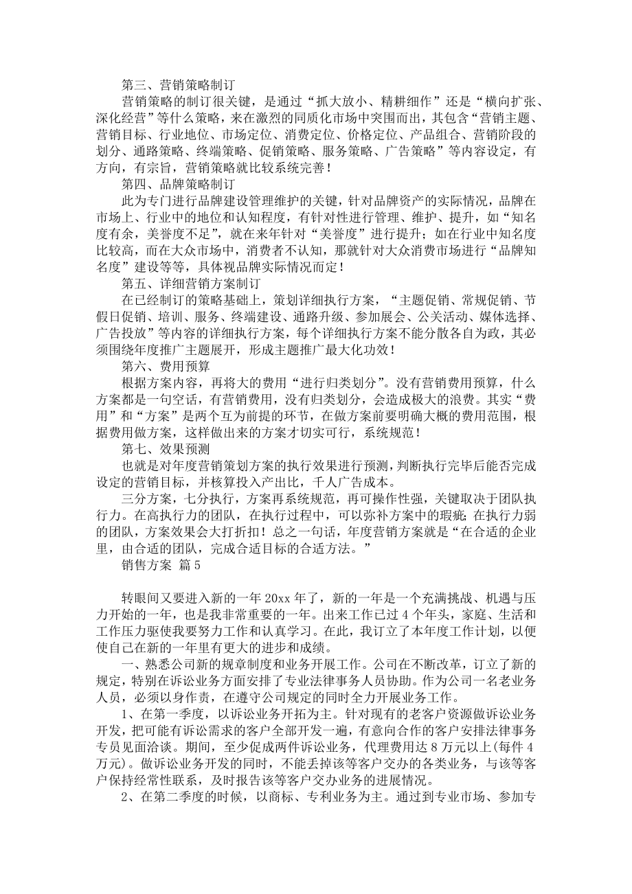 必备销售方案锦集7篇.doc