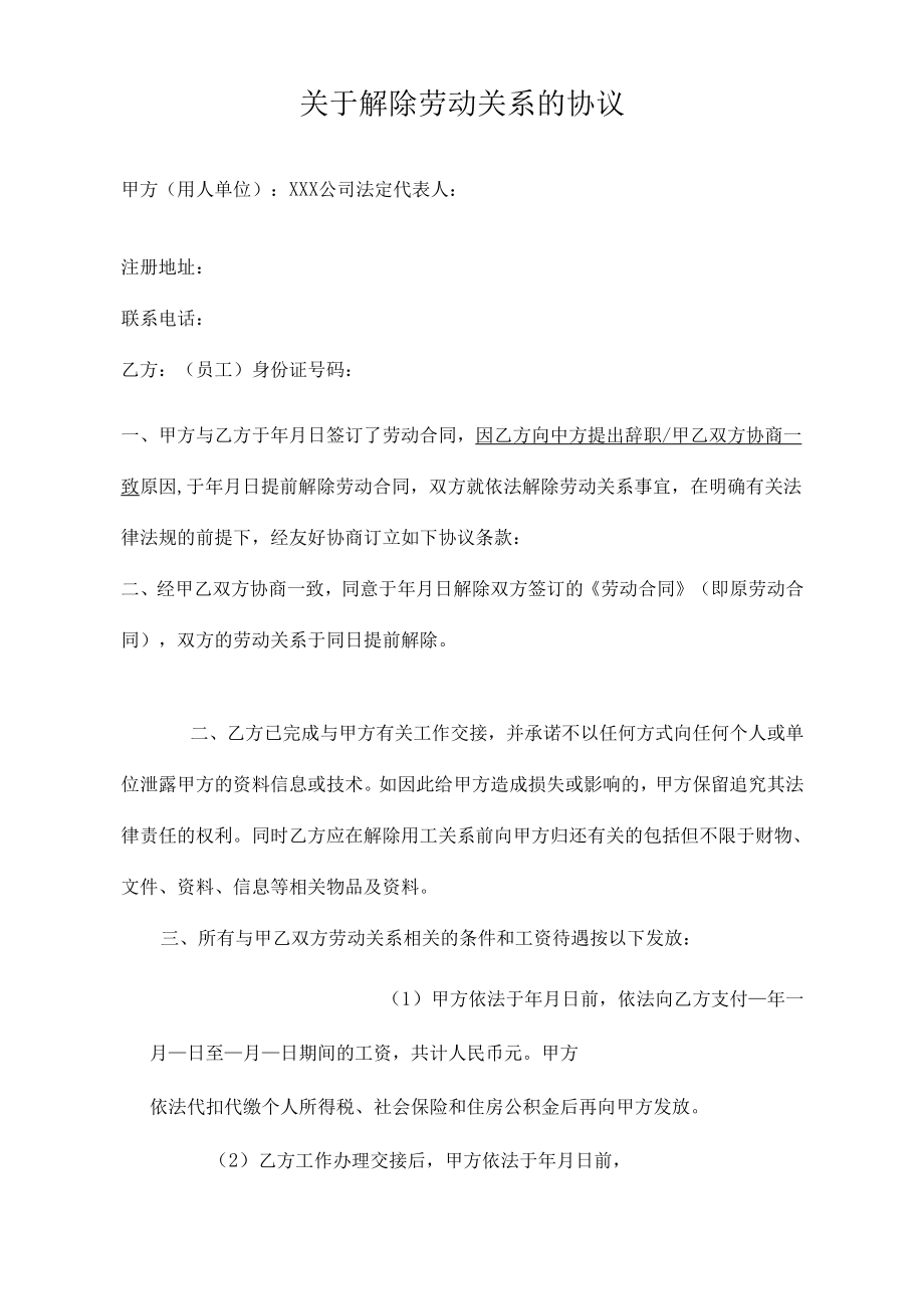 劳动合同类年版解除劳动关系协议书劳动合同员工适用.doc