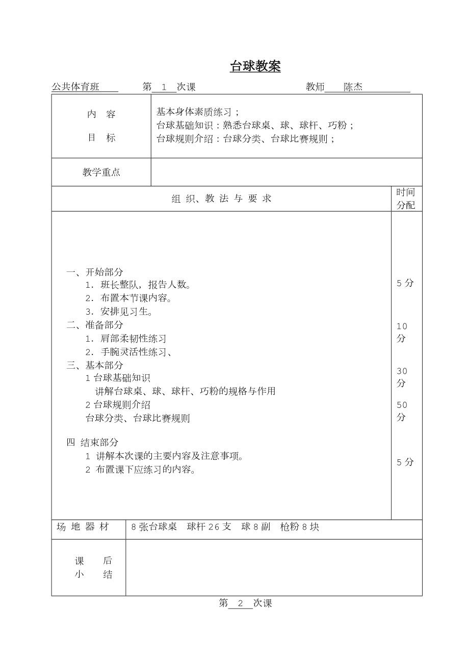 最新台球教案.doc