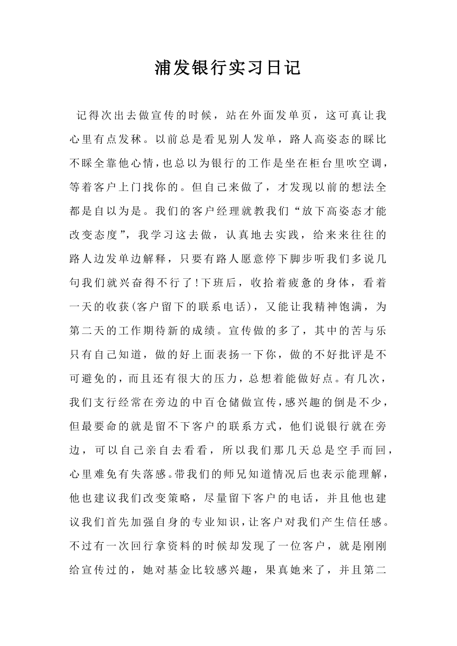 浦发银行实习日记.doc