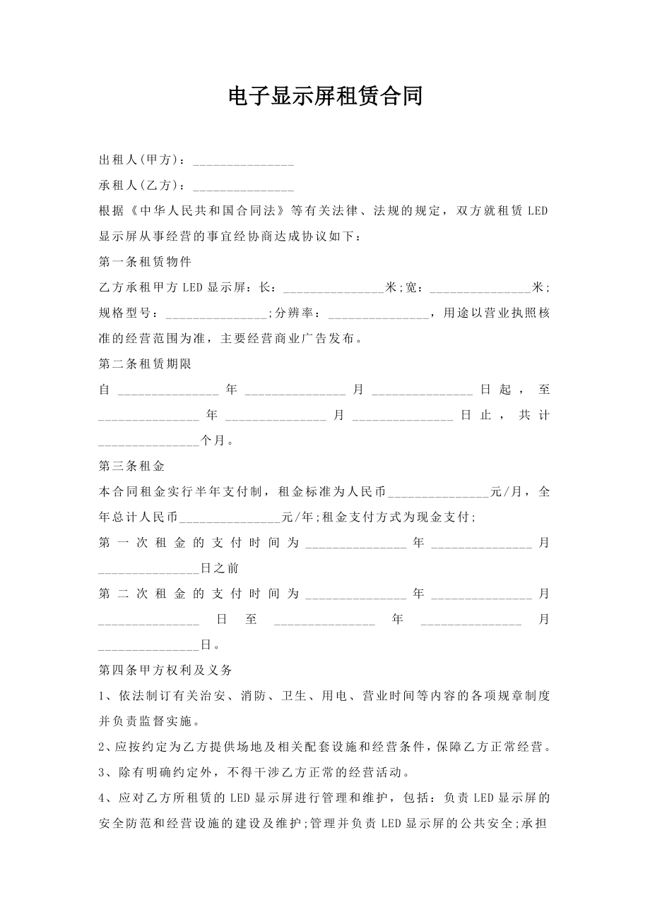 电子显示屏租赁合同.doc