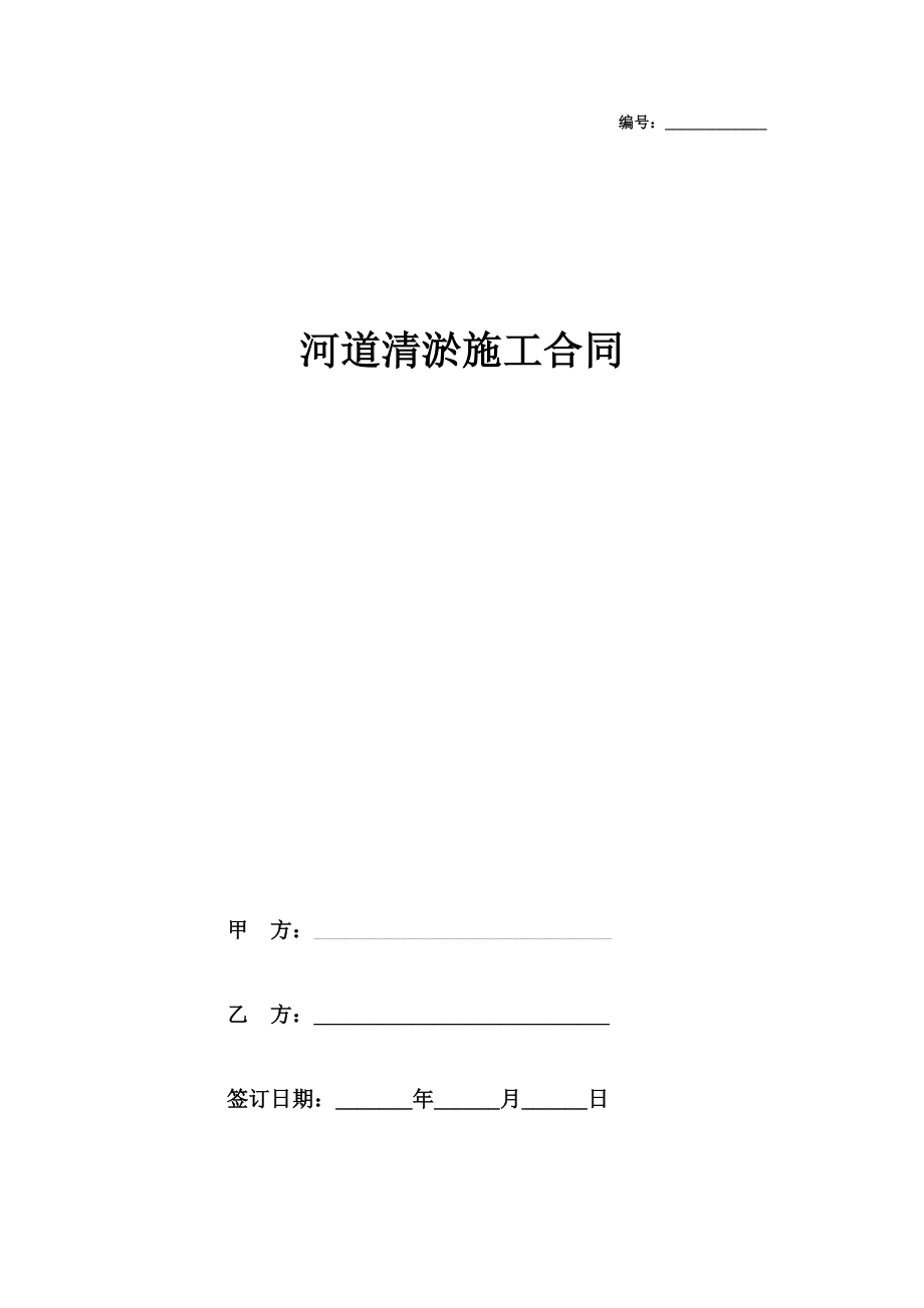 河道清淤施工合同协议书范本模板.doc