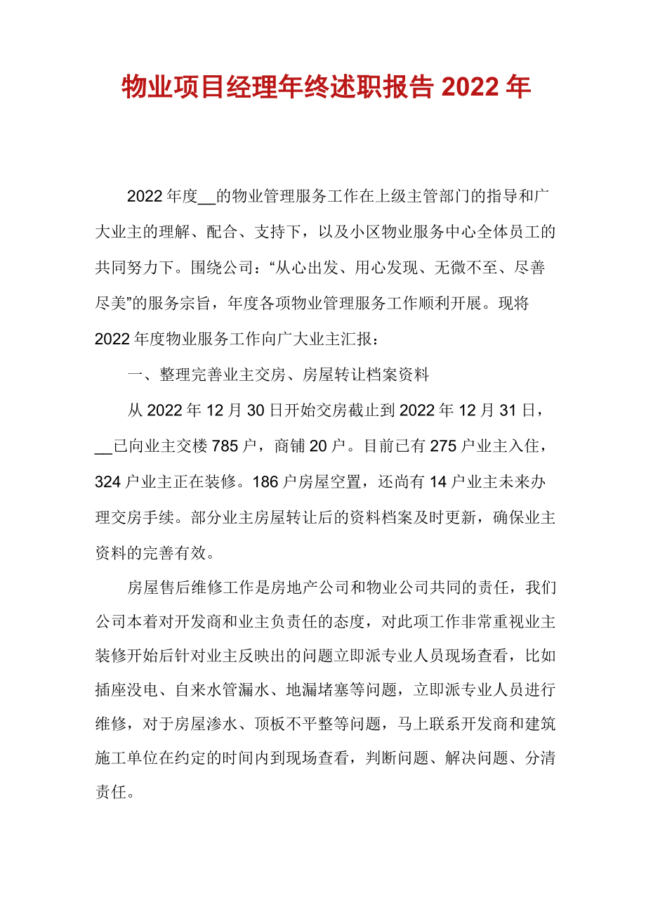 物业项目经理年终述职报告2022年.doc