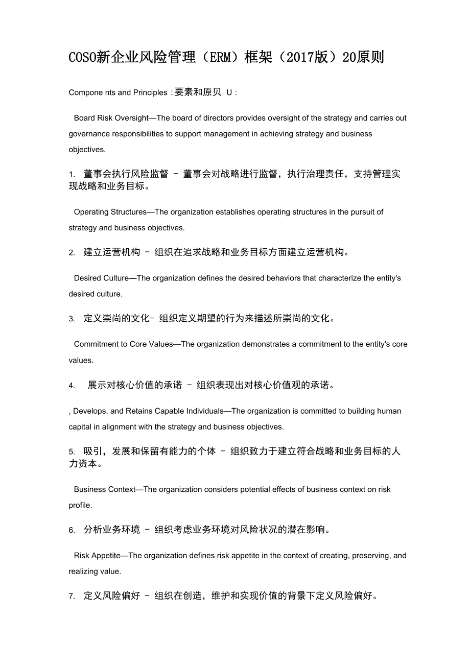 版coso新企业风险管理框架20原则.doc