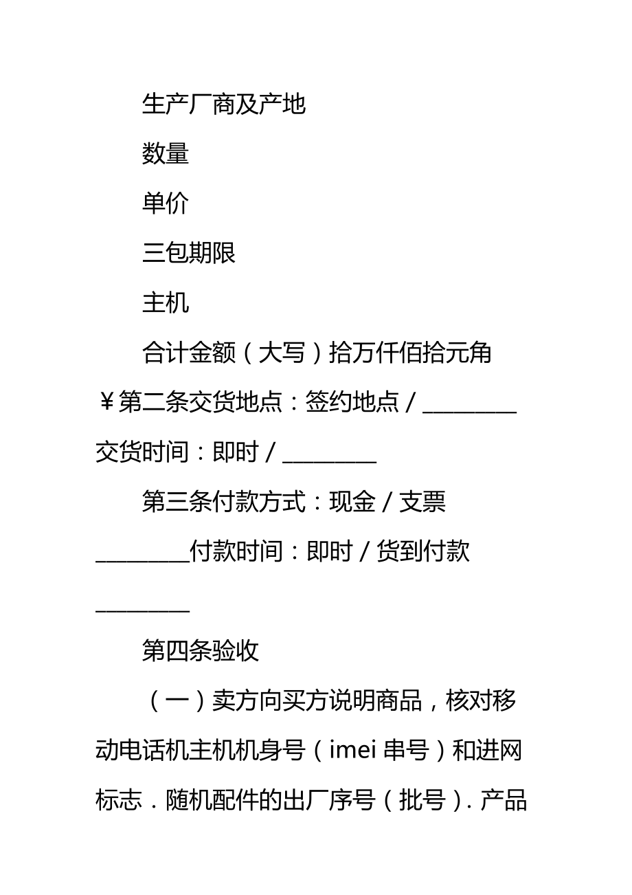 湖北省移动电话机购买合同(公示文本)标准范本.doc