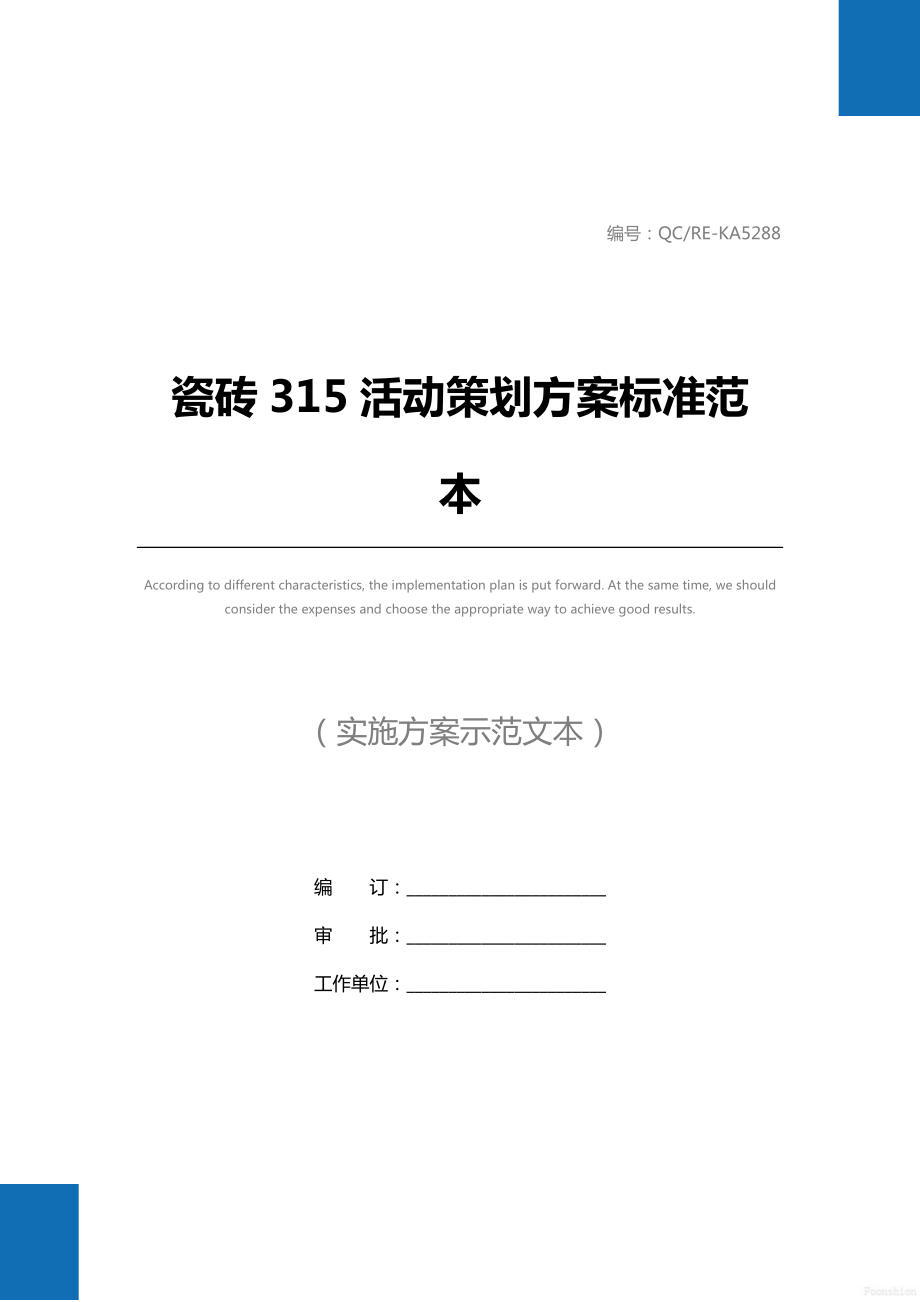 瓷砖315活动策划方案标准范本.doc