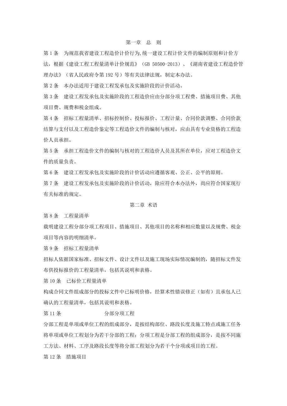 湖南省2014年清单计价办法.doc