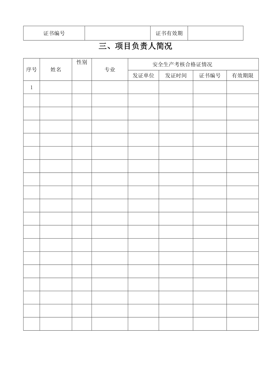 申请安全生产许可证延期材料填写说明.doc