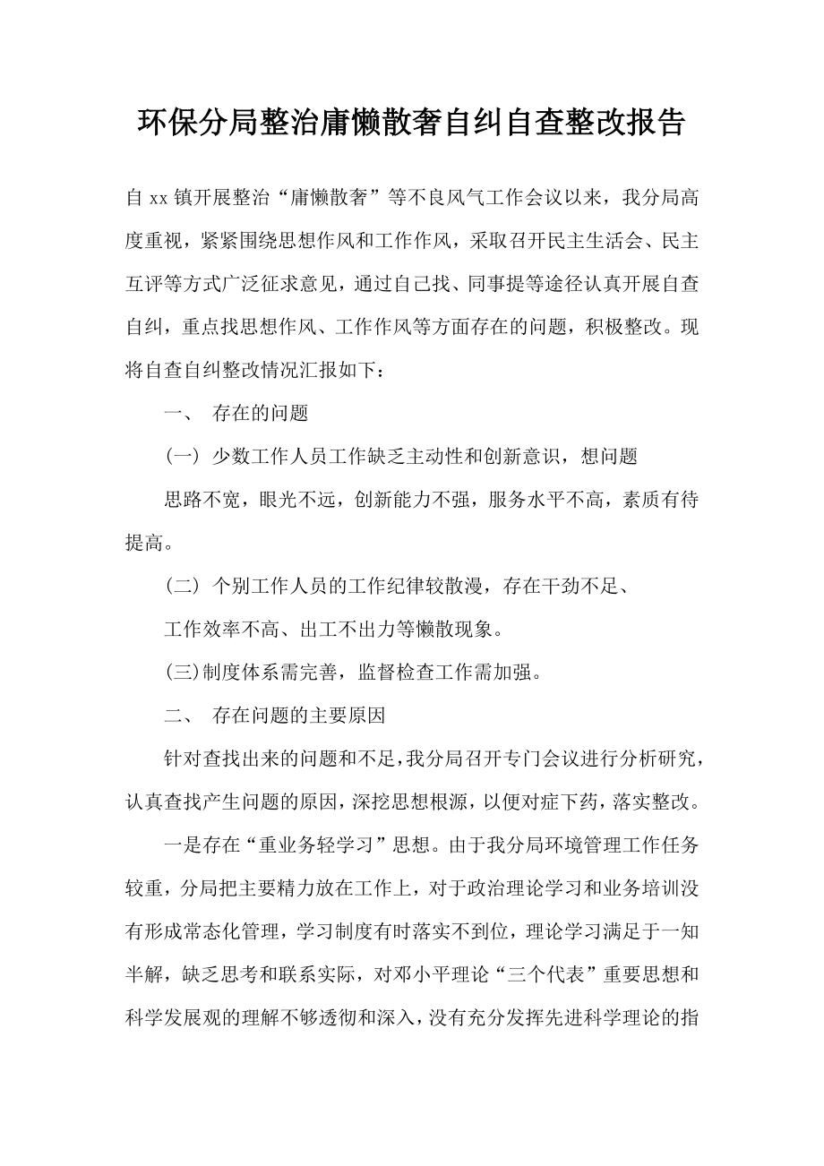 环保分局整治庸懒散奢自纠自查整改报告.doc