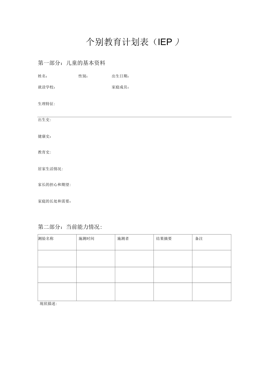 特殊教育专业简化iep表格.doc