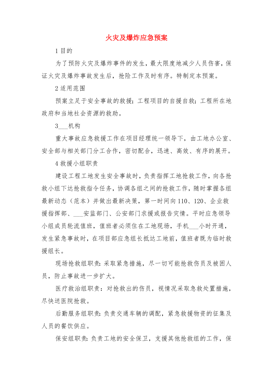 火灾事故调查处理制度与火灾及爆炸应急预案.doc