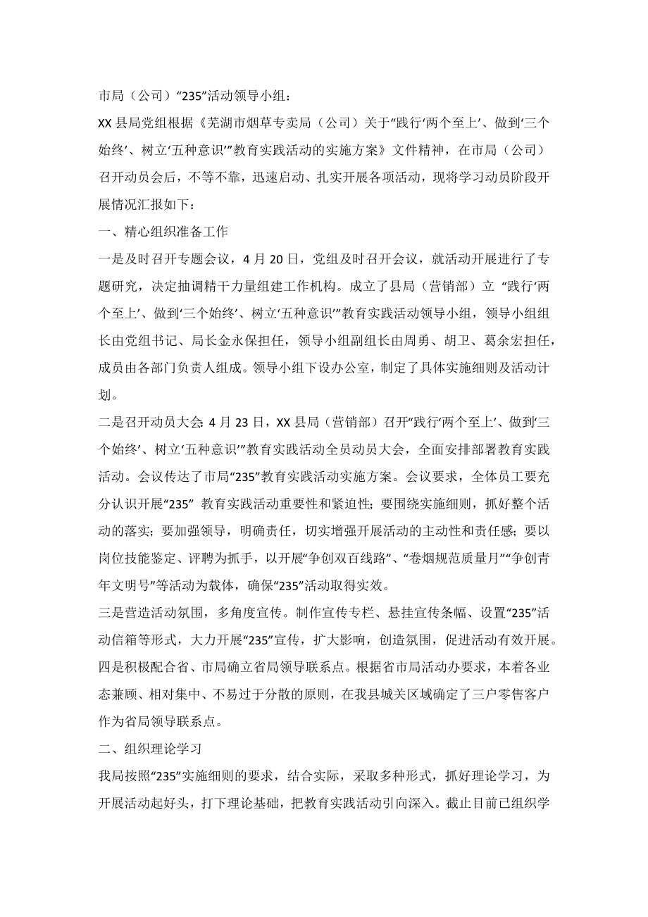 烟草235活动学习动员阶段总结.doc