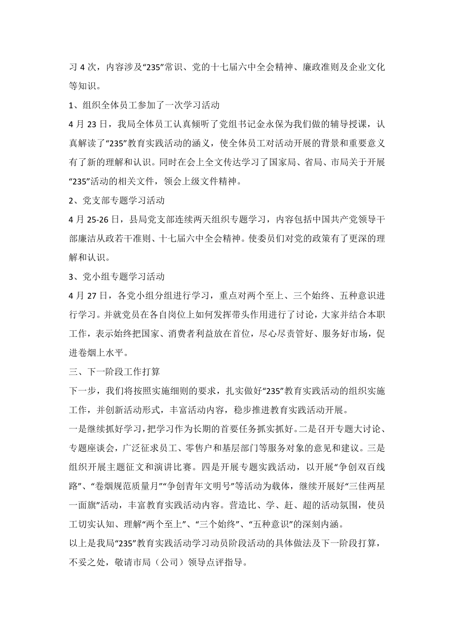 烟草235活动学习动员阶段总结.doc