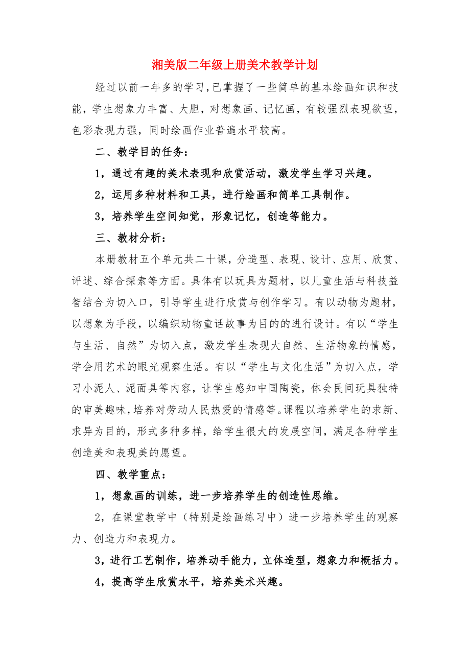 湘美版二年级上册美术教学工作计划与湘美版二年级上册美术教学计划.doc