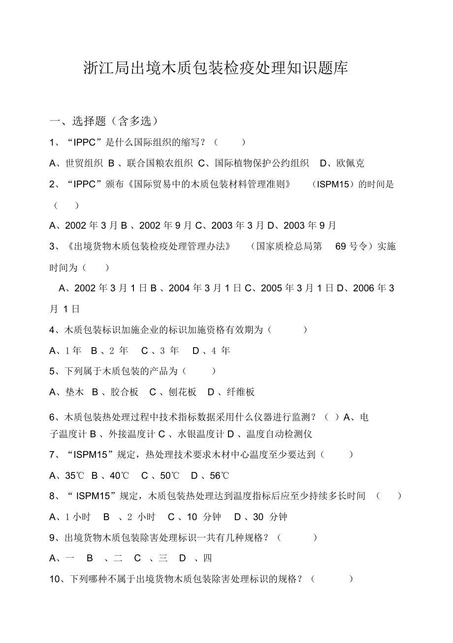 浙江局出境木质包装检疫处理知识题库浙江出入境检验检疫局.doc