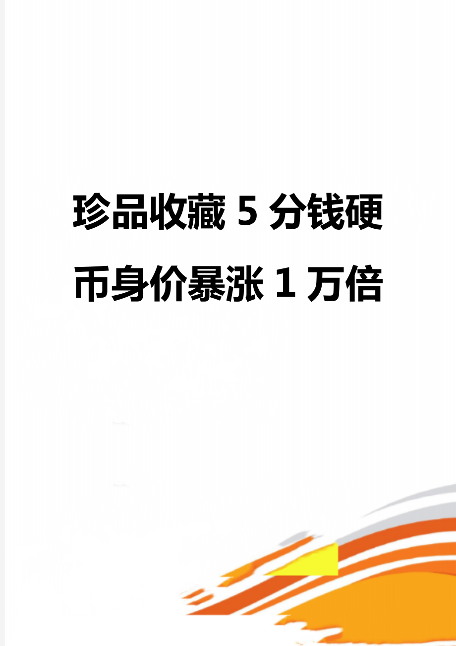 珍品收藏5分钱硬币身价暴涨1万倍.doc