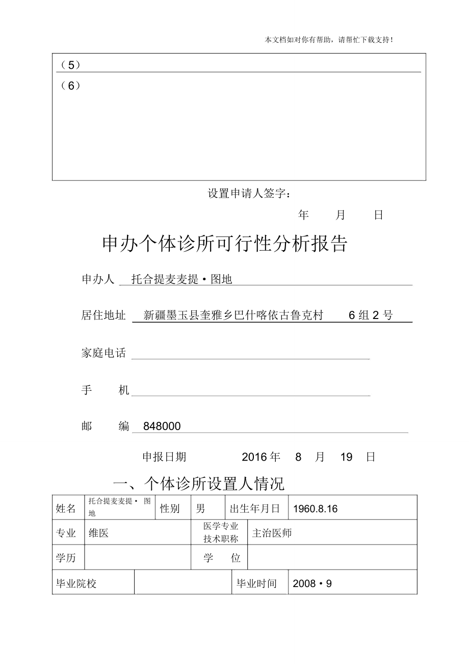 申办个体诊所可行性报告123.doc