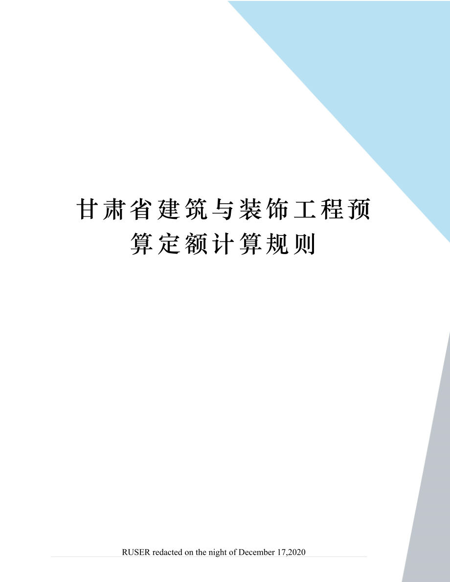 甘肃省建筑与装饰工程预算定额计算规则.doc