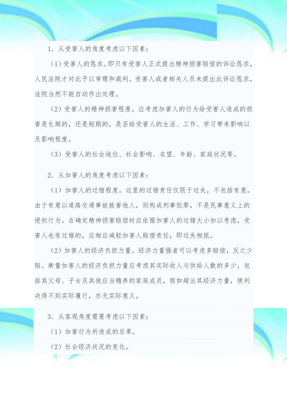 河北年交通事故赔偿住宿费住院伙食补助费营养费精神损害慰抚金.doc