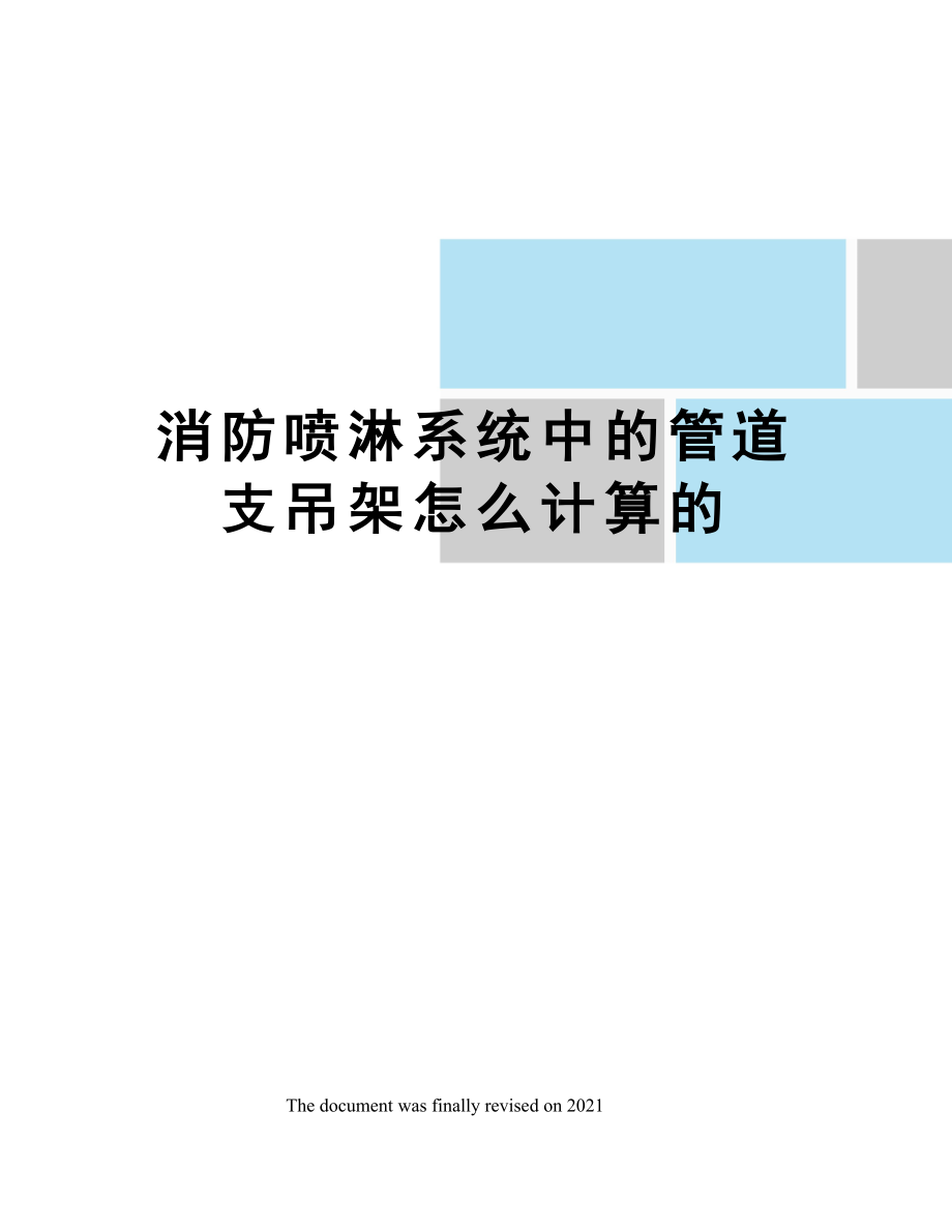 消防喷淋系统中的管道支吊架怎么计算的.doc