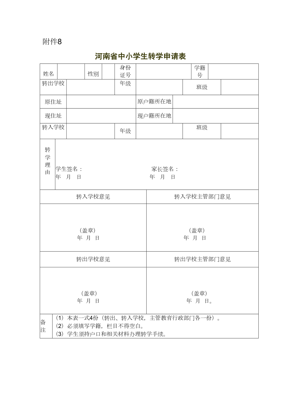 河南中小学转学申请表.doc