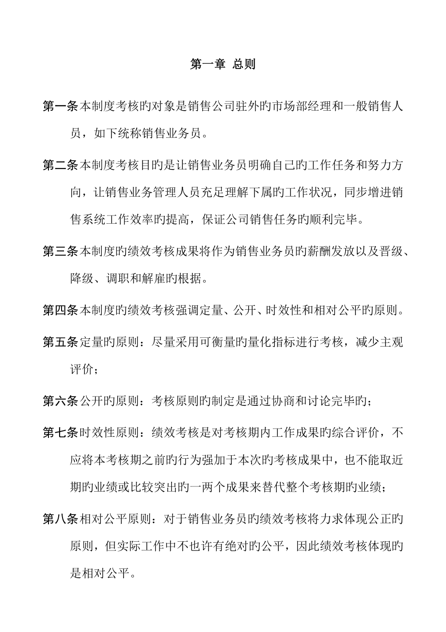 汽车销售业务员绩效考评新版制度.doc