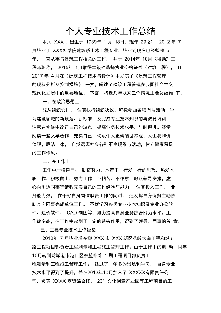 申报中级工程师个人专业技术总结培训讲学.doc